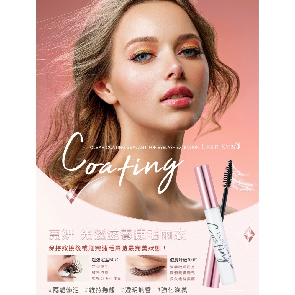 🚀現貨🚀《美館》 亮妍 LE 睫毛雨衣 光透滋養睫毛雨衣 花釉清新雨衣 定型 延長嫁接睫毛持久度 美睫 JE-細節圖4