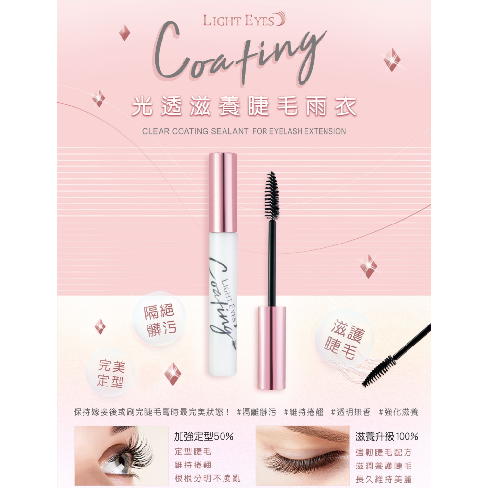 🚀現貨🚀《美館》 亮妍 LE 光透滋養睫毛雨衣 美睫定型 延長嫁接睫毛持久度 睫毛雨衣 睫毛保護液-細節圖4