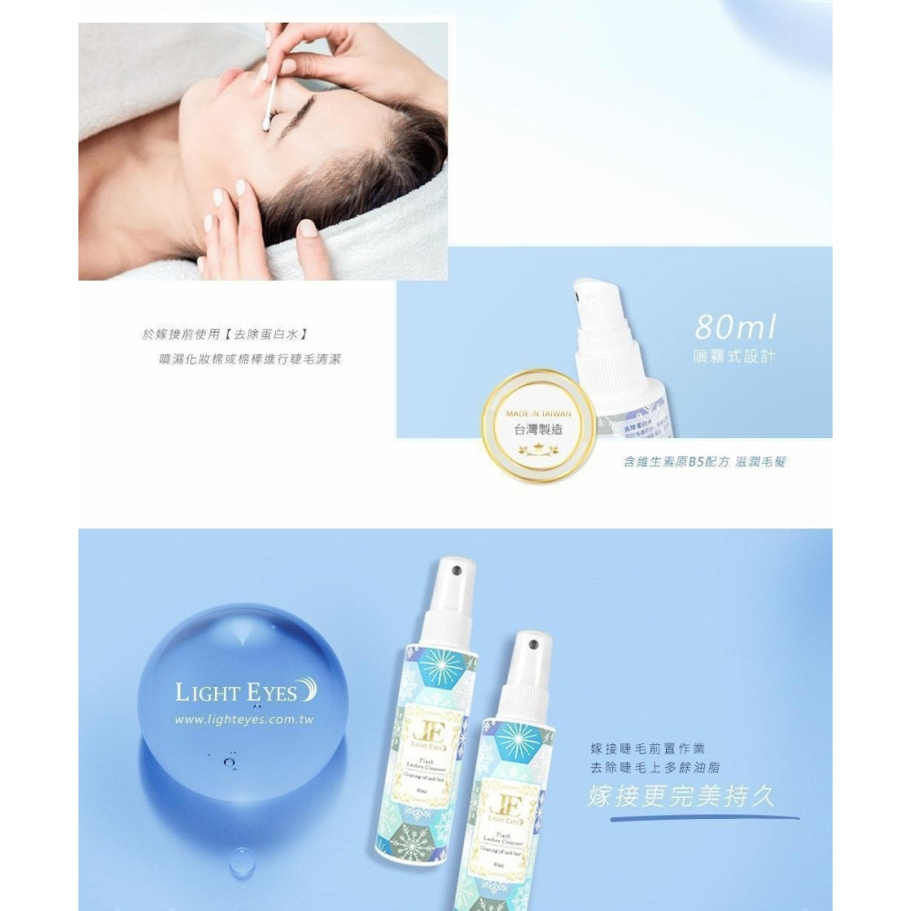 🚀現貨🚀《美館》LE 亮妍 Light Eyes 去蛋白清潔液 80ml 美睫 嫁接 去蛋白水 去蛋白液 JE-細節圖2