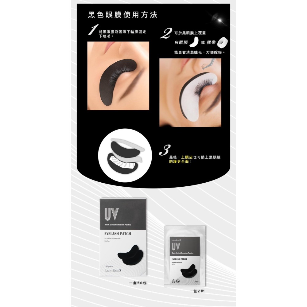 🚀現貨+預購🚀《美館》LE 亮妍 Lighteyes UV黑色嫁接眼膜(薄) 嫁接眼膜 美睫眼膜 JE-細節圖4