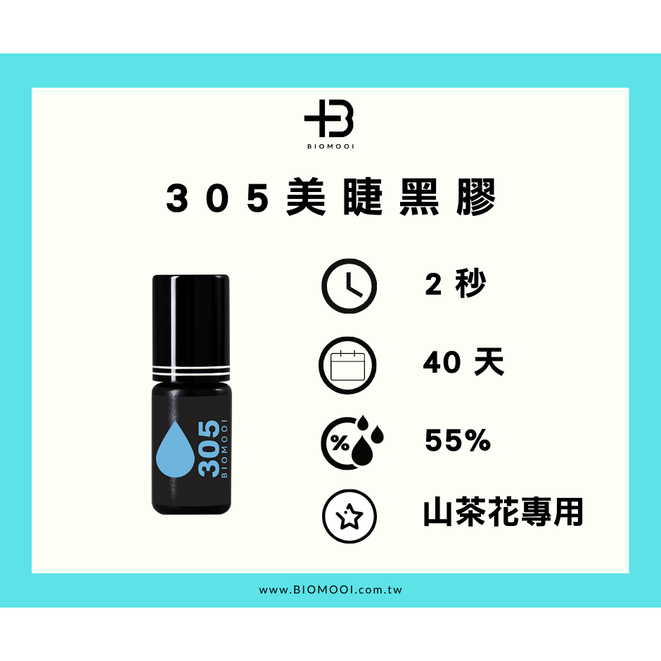 🚀日期新🚀《美館》Biomooi翔盛 105 305 405 905 魔力 美睫黑膠 黑膠 中文標示 嫁接黑膠-細節圖3