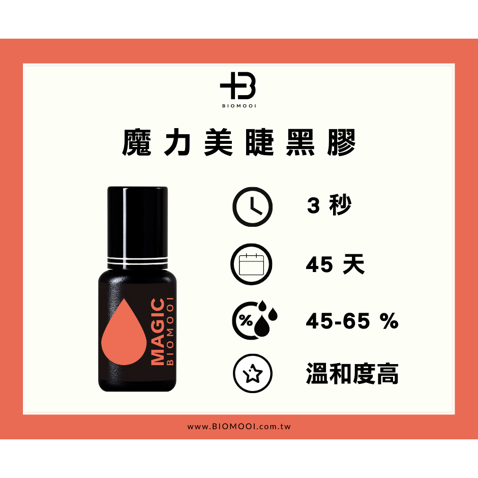 🚀日期新🚀《美館》Biomooi翔盛 105 305 405 905 魔力 美睫黑膠 黑膠 中文標示 嫁接黑膠-細節圖6