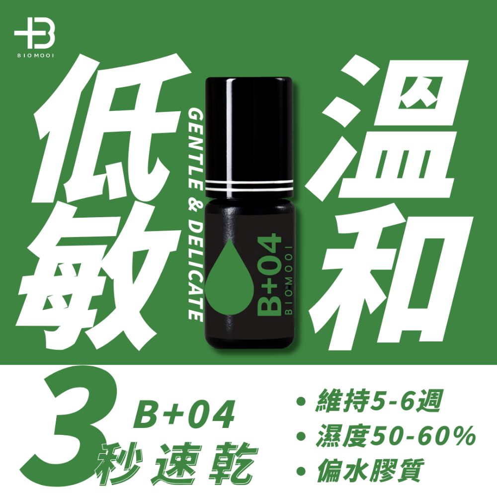 🚀日期新🚀《美館》Biomooi翔盛 B+01 B+02 B+03 B+04 美睫黑膠 黑膠 睫毛膠 嫁接黑膠 B+-規格圖6