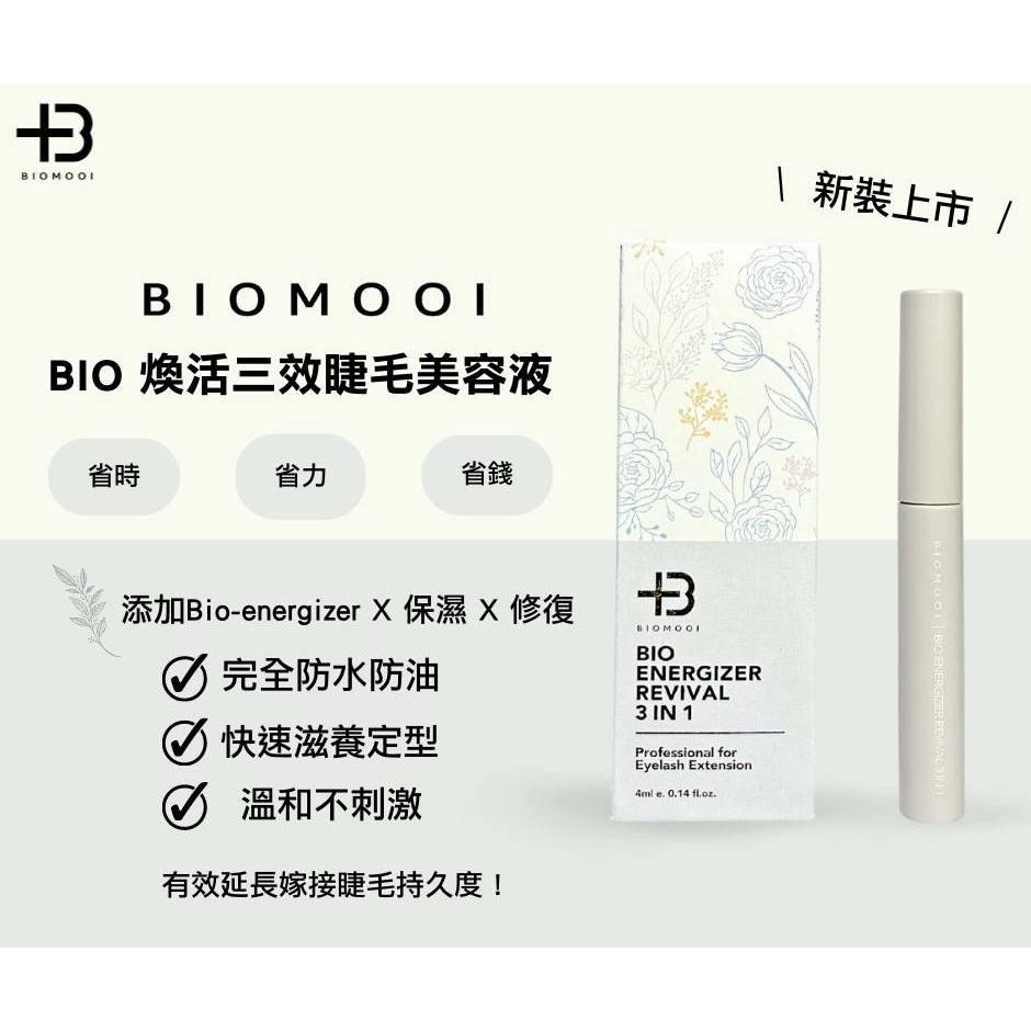 🚀現貨🚀《美館》Biomooi翔盛 Bio煥活三效睫毛美容液 植睫彈力定型膠 3D膜幻雨衣 睫毛能量精華 睫毛雨衣-細節圖2