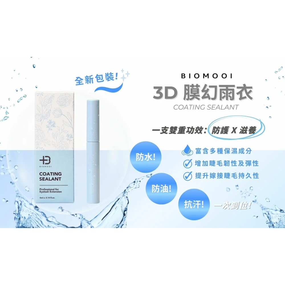 🚀現貨🚀《美館》Biomooi翔盛 Bio煥活三效睫毛美容液 植睫彈力定型膠 3D膜幻雨衣 睫毛能量精華 睫毛雨衣-細節圖4