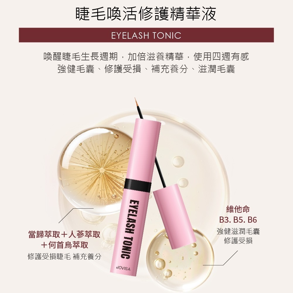 🚀現貨🚀《美館》JOVISA 邑軒 睫毛喚活修護精華液 原廠公司正貨 滋養液 修護液 保養液 美睫-規格圖4