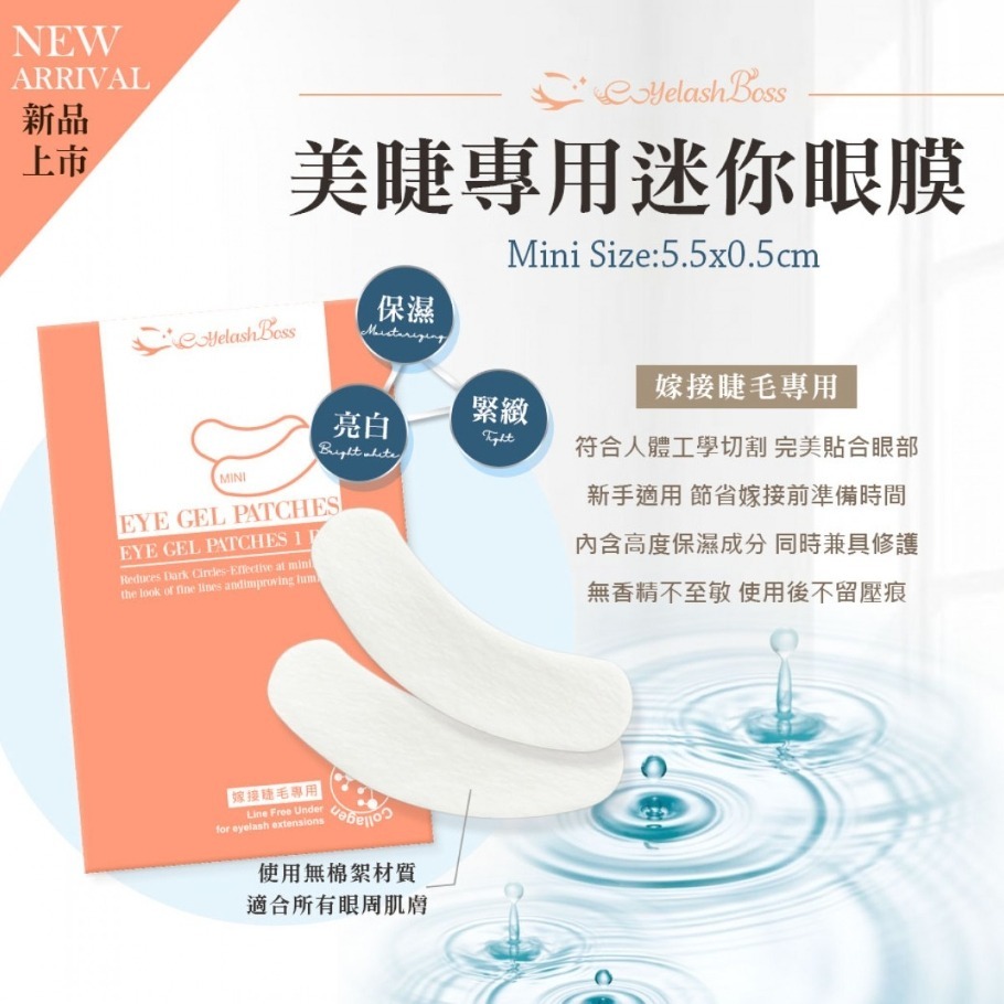 🚀現貨🚀《美館》睫老闆  美睫專用迷你型眼膜(對稱) 嫁接眼膜 隔離貼 眼貼 美睫 嫁接 保養 美容-細節圖2