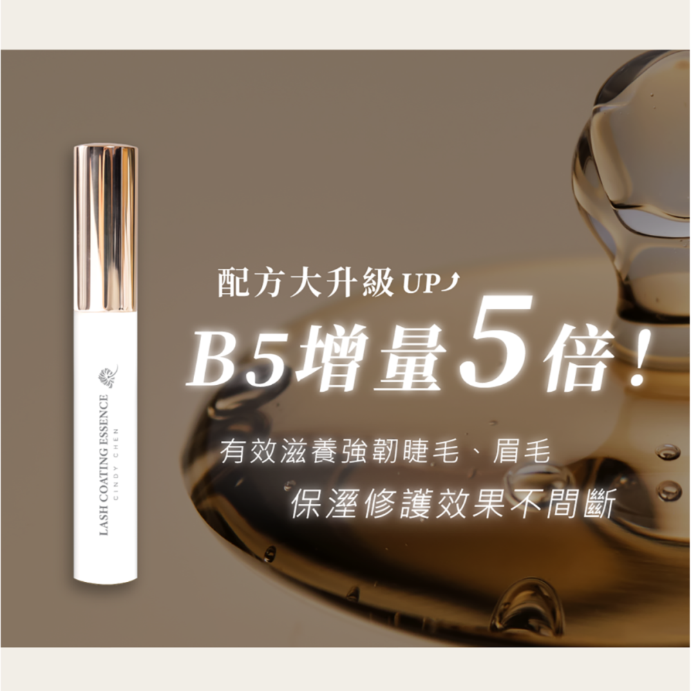 🚀現貨+預購🚀《美館》Cindy chen 睫毛膠原賦活精粹雨衣B5+ 睫毛雨衣 精華液 保養液 修護液 美睫保養-細節圖2