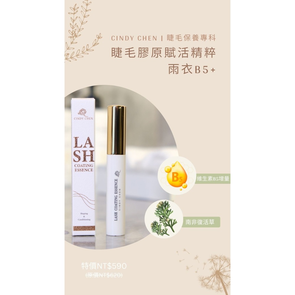 🚀現貨+預購🚀《美館》Cindy chen 睫毛膠原賦活精粹雨衣B5+ 睫毛雨衣 精華液 保養液 修護液 美睫保養-細節圖5