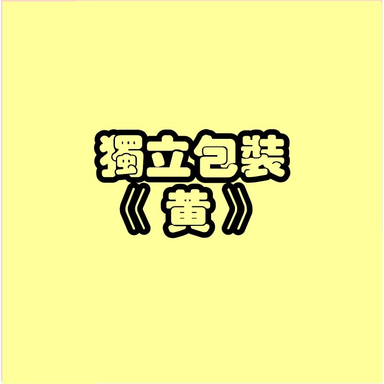 黃