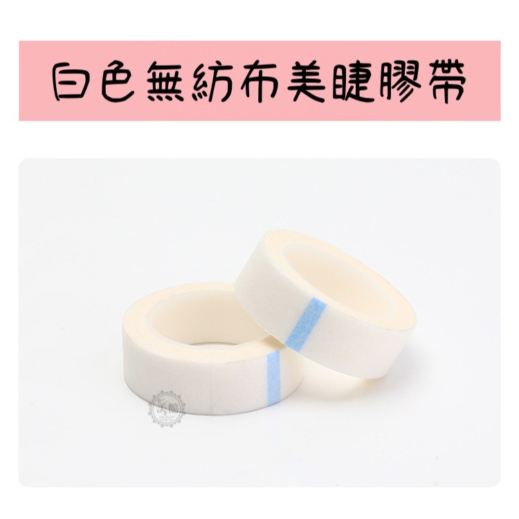 🚀現貨🚀《美館》嫁接 美睫專用膠帶 低黏性 無紡布膠帶 美容膠布 隔離膠帶 美睫膠帶 嫁接膠布-細節圖3