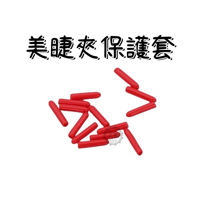 🚀現貨🚀《美館》美睫夾保護套 嫁接睫毛鑷子尖保護套 鑷子矽膠套 防摔壞鑷子套 美睫 黑膠瓶口 防堵針 大頭針-細節圖3
