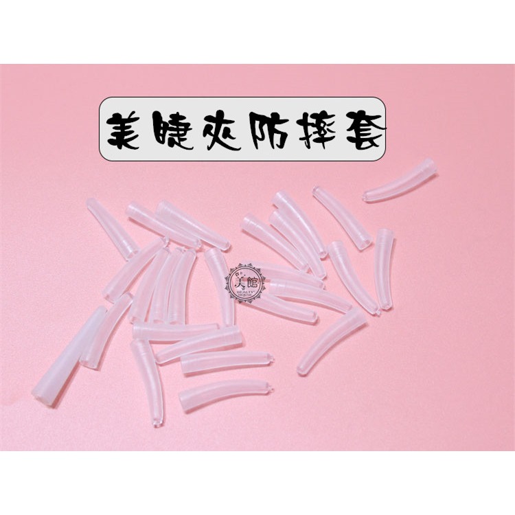 🚀現貨🚀《美館》美睫夾保護套 嫁接睫毛鑷子尖保護套 鑷子矽膠套 防摔壞鑷子套 美睫 黑膠瓶口 防堵針 大頭針-細節圖5