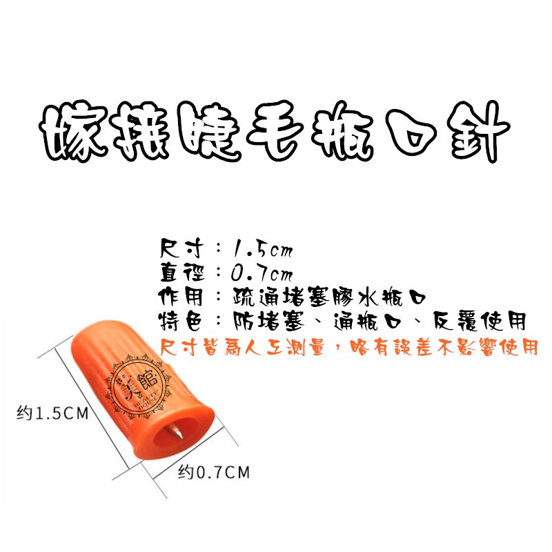 🚀現貨🚀《美館》美睫黑膠瓶塞 黑膠替換頭 美睫瓶嘴 瓶蓋 瓶口替換頭 美睫材料 美睫工具-細節圖7