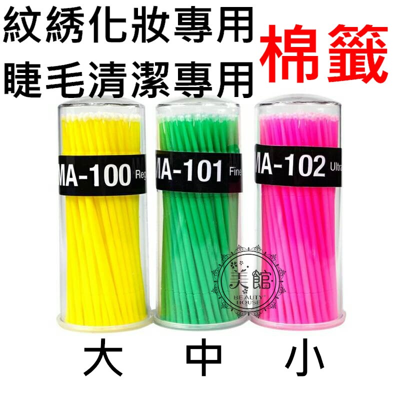 🚀現貨🚀《美館》嫁接睫毛專業卸睫清潔棉籤 棉棒 卸除棉棒 棉籤 棉簽 紋繡棉籤-細節圖2