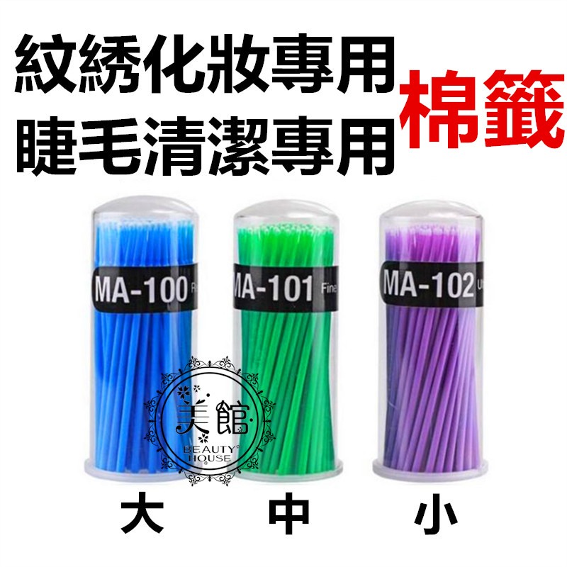 🚀現貨🚀《美館》嫁接睫毛專業卸睫清潔棉籤 棉棒 卸除棉棒 棉籤 棉簽 紋繡棉籤-細節圖3