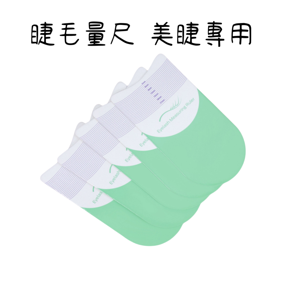 🚀現貨🚀《美館》睫毛尺 眉毛尺 睫毛量尺 眉毛量尺 睫毛測量尺 長度翹度測量 睫毛長度測量尺 嫁接睫毛測量 美睫-細節圖2