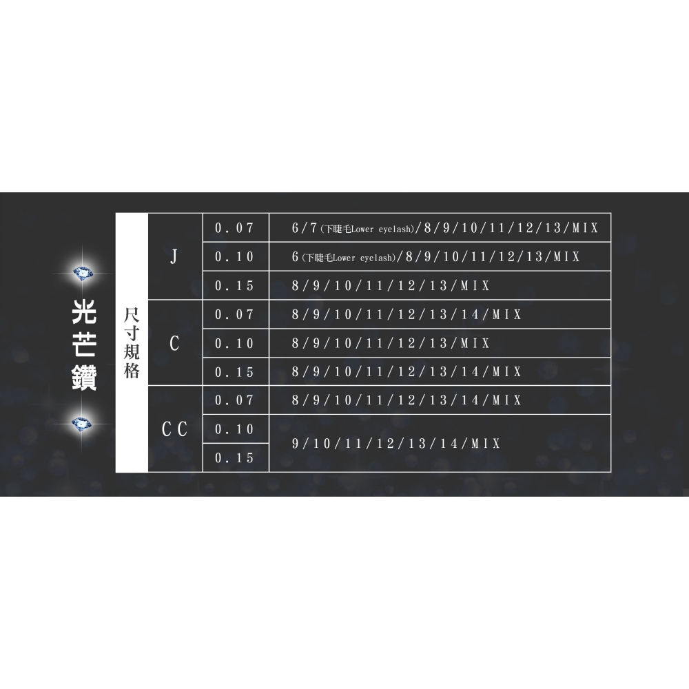 🚀現貨+預購🚀《美館》LE 亮妍 光芒鑽系列 捲度_CC 假睫毛 接睫毛 美睫 嫁接 植睫 美睫-細節圖4