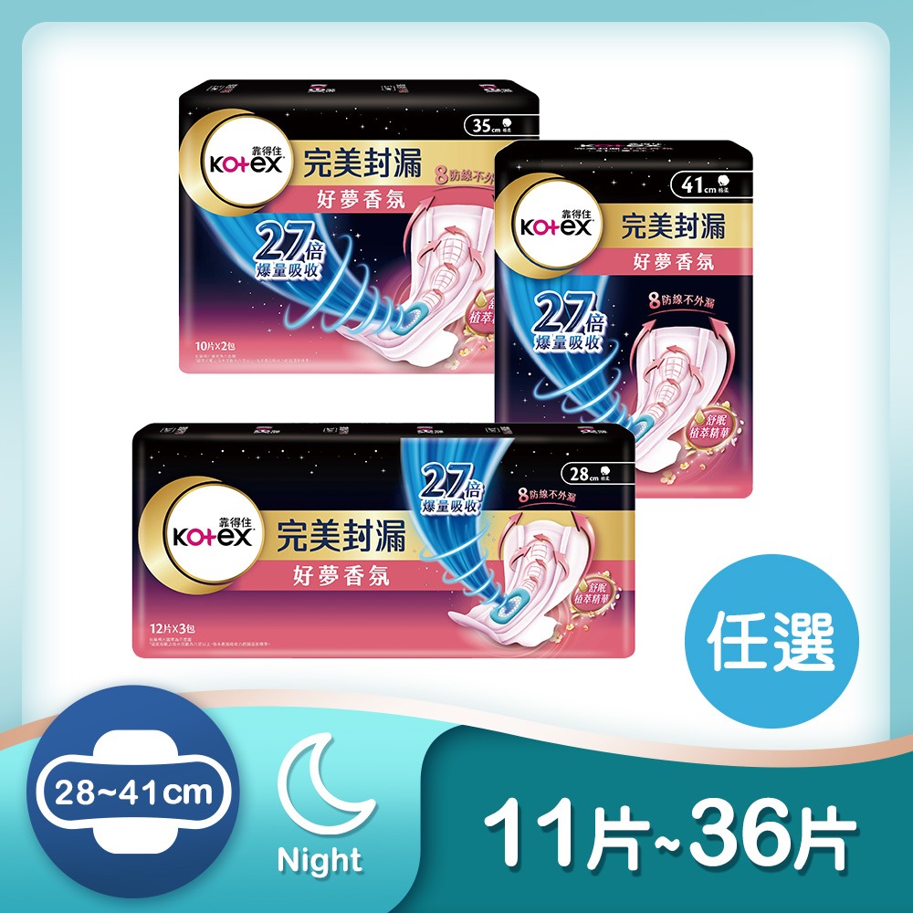 靠得住 完美封漏 好夢香氛/極夜奢護 夜用衛生棉  35cm/41cm 箱購-規格圖1