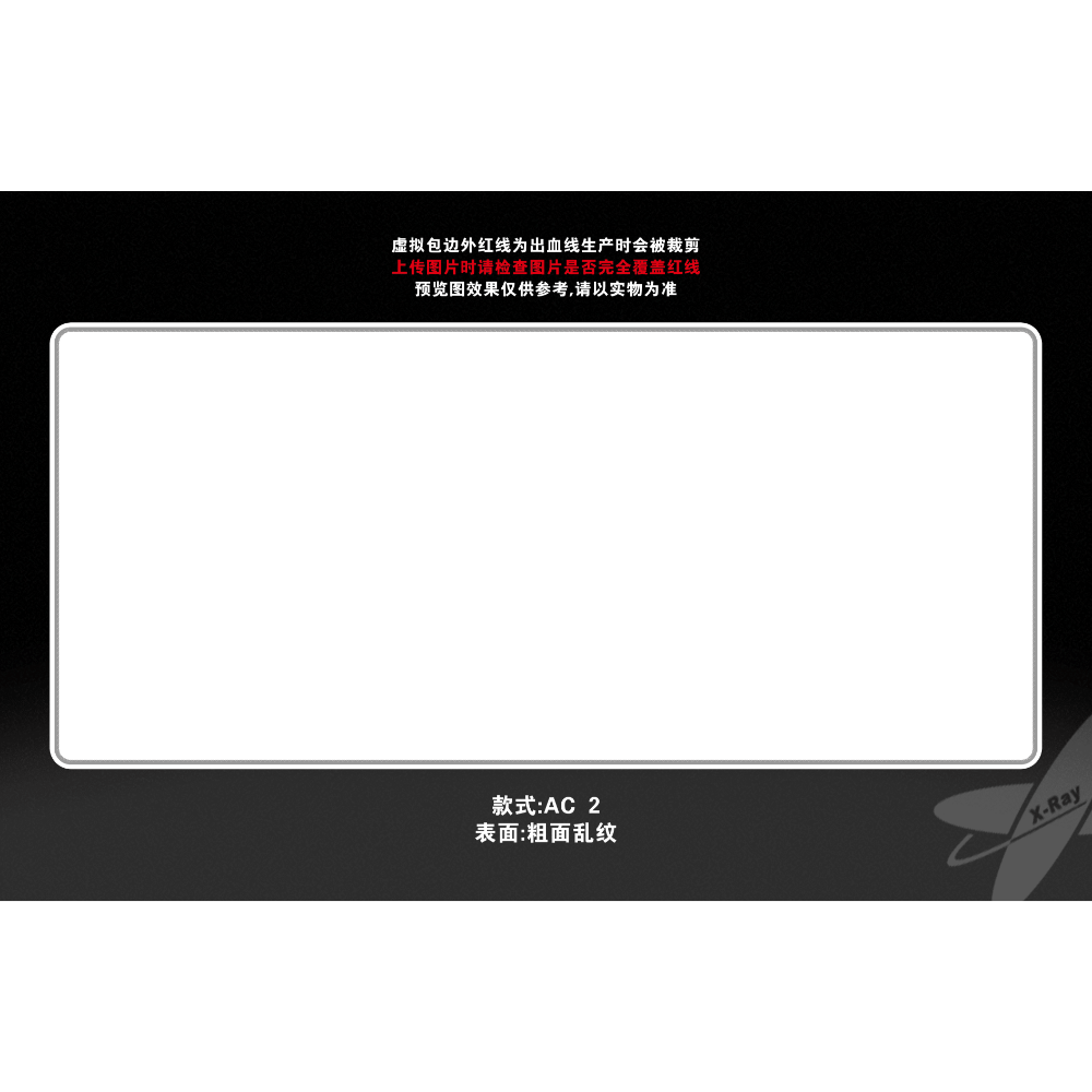 客製｜ AC2 （又名AC+2）客製化滑鼠墊 客製化尺寸圖案訂製 Xraypad 中性速度墊-規格圖1