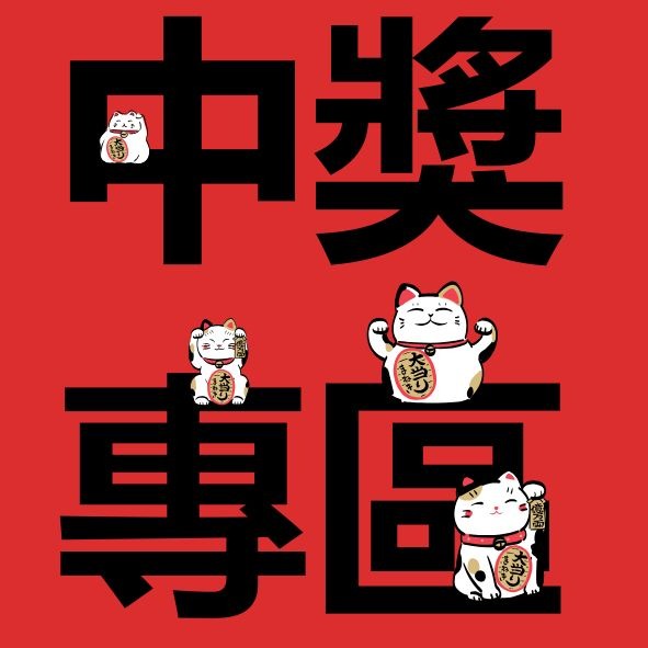 中獎專區｜中獎一定要備註（中獎源）「中獎源+第幾位+產品」-按照格式備註才會送出，中獎運費自付-規格圖1