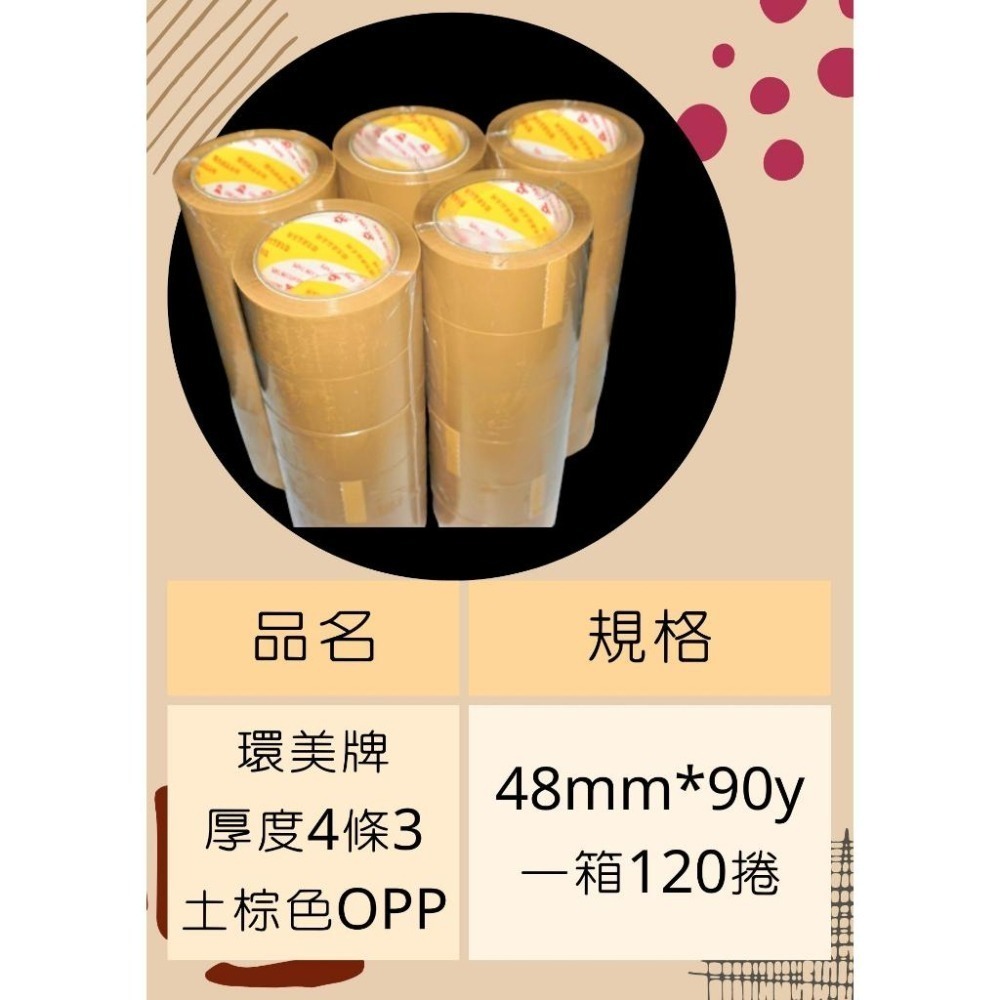 台灣製造環美OPP土棕色 48mm*90y一箱120捲免運送切台 環美牌 OPP膠帶 封箱膠帶 48mm膠帶-細節圖2