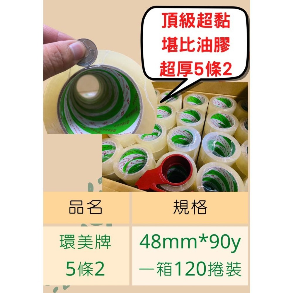 含稅附發票 農產紙箱可用超黏超厚5條2 透明膠帶48mm*90y一箱120卷 環美膠帶 農產膠帶 封箱膠帶 OPP膠帶-細節圖3