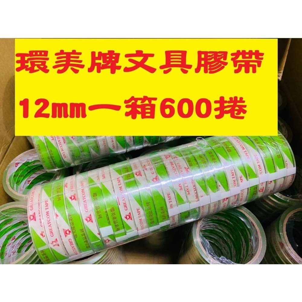 云境銷售企劃社 SGS認證 環美牌 文具膠帶12mm*40y一箱600捲 免運 超透明 台灣製造環美 小膠帶 透明膠帶-細節圖2