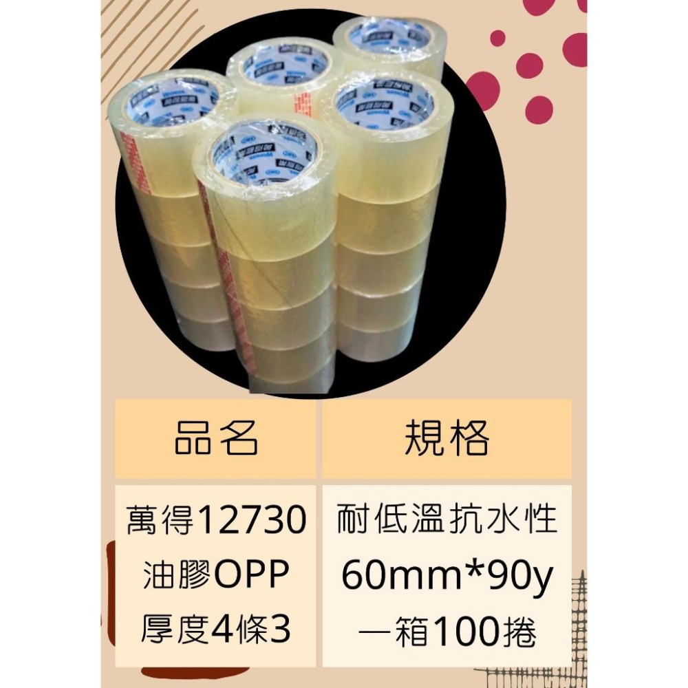 萬得12730 60mm*90y一箱100捲 萬得膠帶 冷凍膠帶 萬洲膠帶 台灣製造 封箱膠帶 透明膠帶 OPP膠帶-細節圖6
