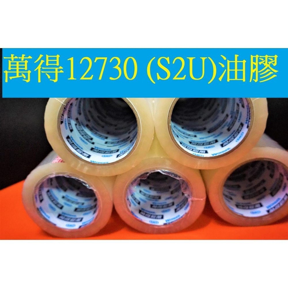 免運 萬得12730 油膠 萬洲 萬得膠帶 厚度43U 48mm*90y 封箱膠帶 抗凍膠帶 透明膠帶 S2U 萬得油膠-細節圖9