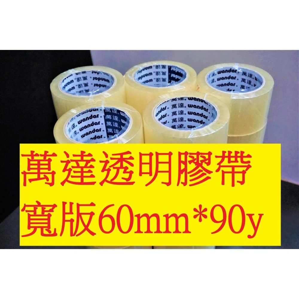 含稅附發票 快速出貨!萬達 60mm*90Y一箱100捲 OPP膠帶 透明膠帶 封箱膠帶 萬達膠帶 寬版膠帶 加強黏-細節圖2