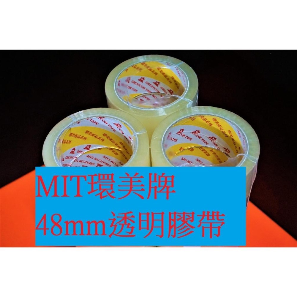 云境銷售 環美牌 加強黏48mm*90Y環美牌一箱120捲!MIT 環美膠帶 封箱膠帶 OPP膠帶 4條3 透明膠帶-細節圖3