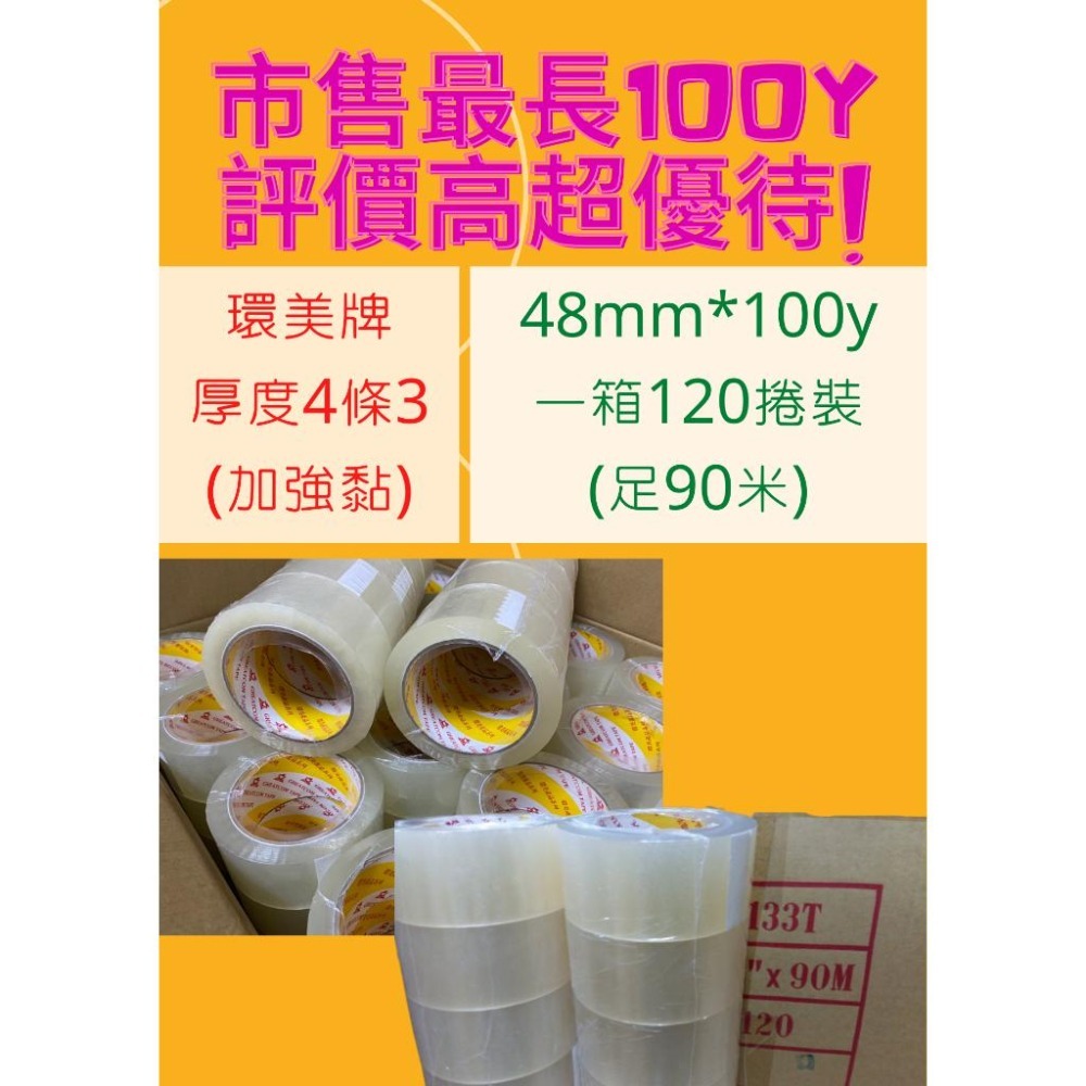 MIT環美牌『長度100y』1箱120捲 封箱膠帶 OPP膠帶 厚度4條3 環美膠帶 品質最好 透明膠帶 膠帶-細節圖2