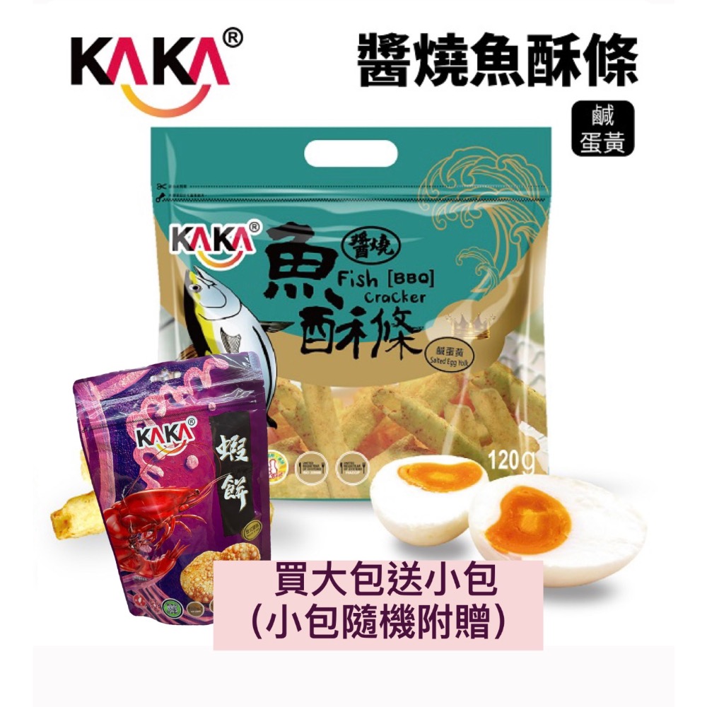 KAKA 醬燒魚酥條-鹹蛋黃🍳 鹹蛋黃風味，濃郁涮嘴🎉買大包120g送小包.旗津伴手禮🛍️-規格圖6