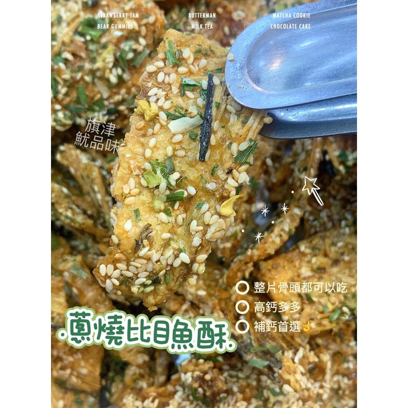 黃金魚-原味/香蔥梅魚酥🐟 纖股酥整尾小魚乾烘烤加上 小魚乾、芝麻、青蔥、麥芽 豐富的口感及味覺的享受👍-細節圖5