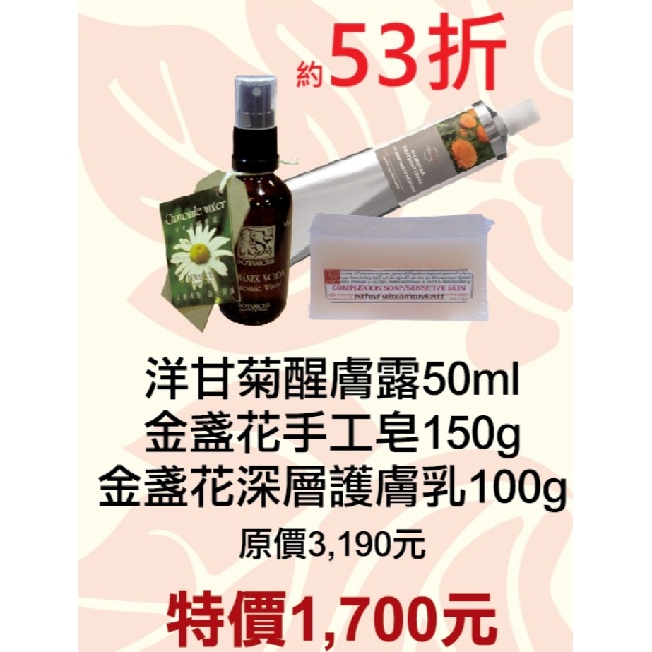 53折【菠丹妮Botanicus台灣公司貨】金盞花手工皂05458+洋甘菊醒膚露52097+金盞花深層護膚乳44006-規格圖1