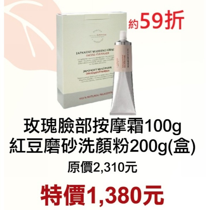 1月限定~59折【菠丹妮 Botanicus 台灣總代理公司貨】玫瑰臉部按摩霜（41193）+紅豆洗顏粉（05345）-規格圖1