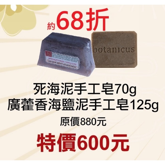 4-5月限定68折【菠丹妮 BOTANICUS 台灣總代理公司貨】死海泥手工皂05301+廣藿香海鹽泥手工皂05473-規格圖1
