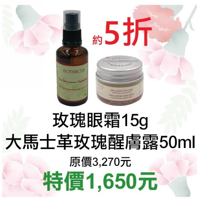 45月限定5折【菠丹妮 BOTANICUS 台灣總代理公司貨】玫瑰眼霜（45034）+大馬士革玫瑰醒膚露（52025）-細節圖2