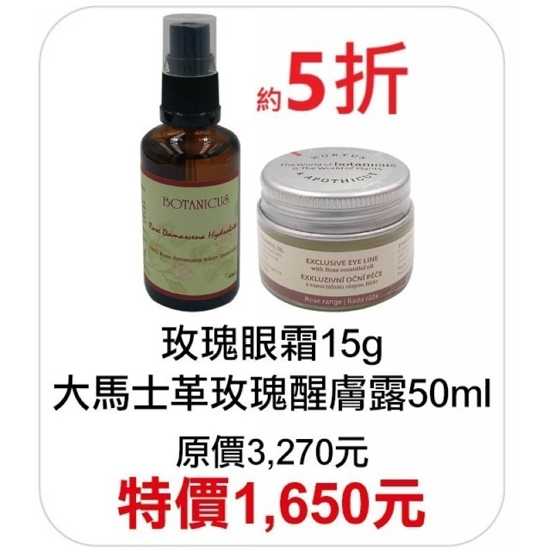 5月限定5折【捷克 菠丹妮 BOTANICUS 台灣代理商貨】玫瑰眼霜（45034）+大馬士革玫瑰醒膚露（52025）-規格圖3