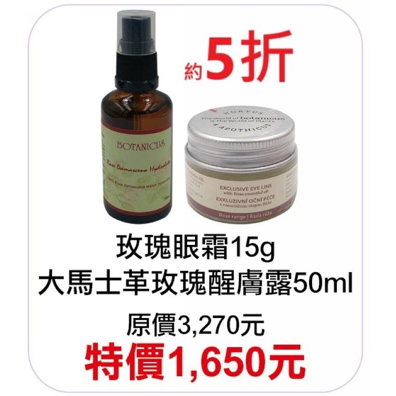 8月限定5折【菠丹妮 BOTANICUS 台灣總代理公司貨】玫瑰眼霜（45034）+大馬士革玫瑰醒膚露（52025）-規格圖2