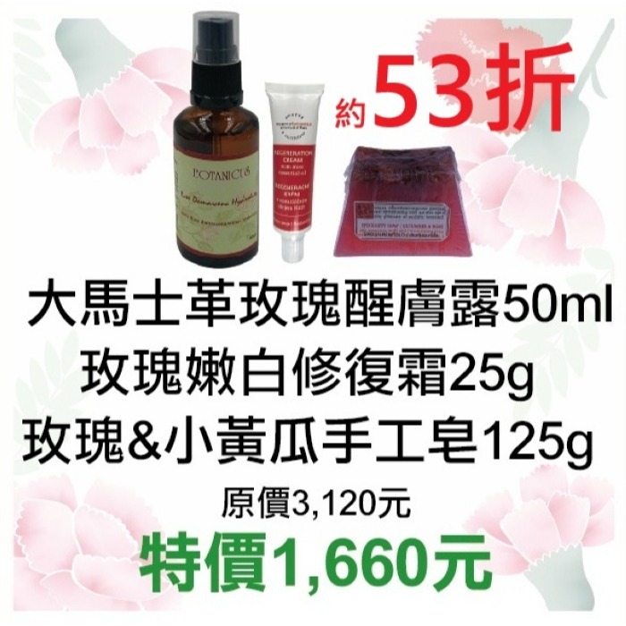 【菠丹妮BOTANICUS台灣總代理公司貨】玫瑰嫩白修復霜45029+玫瑰小黃瓜手工皂05934+玫瑰醒膚露52025-規格圖1
