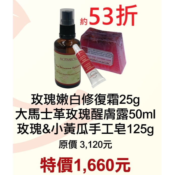 【菠丹妮BOTANICUS台灣總代理公司貨】玫瑰嫩白修復霜45029+玫瑰小黃瓜手工皂05934+玫瑰醒膚露52025-規格圖1