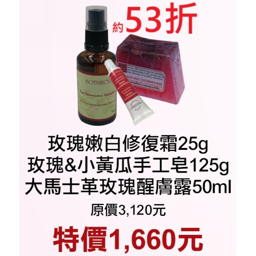 【菠丹妮BOTANICUS台灣總代理公司貨】玫瑰嫩白修復霜45029+玫瑰小黃瓜手工皂05934+玫瑰醒膚露52025-規格圖1