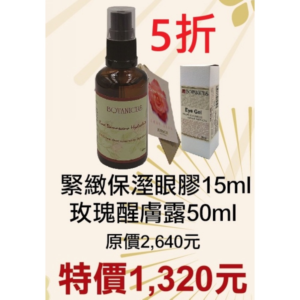 3月限定5折【菠丹妮BOTANICUS台灣公司貨】大馬士革玫瑰醒膚露（品號52025）+緊緻保濕眼膠（品號33372）-規格圖1