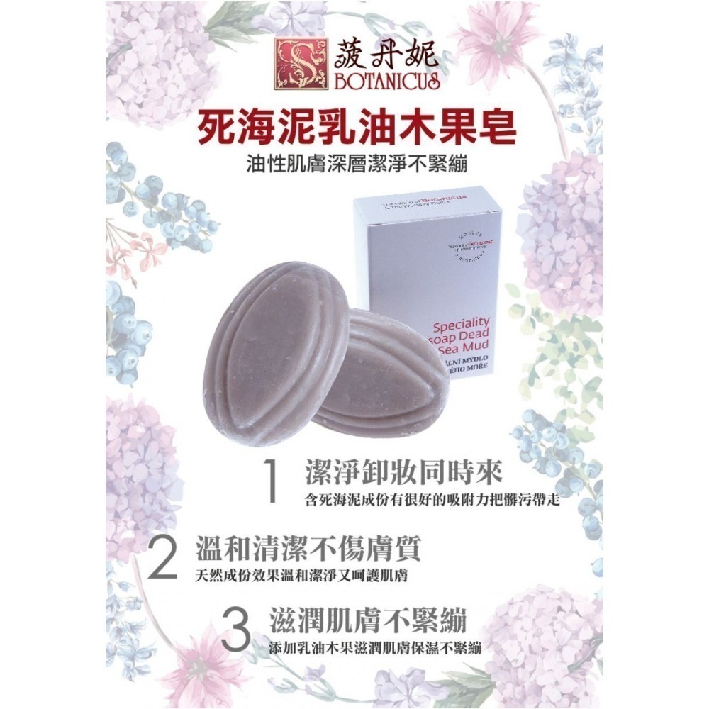72折起~原價@460【捷克 菠丹妮 BOTANICUS 台灣代理商貨】死海泥乳油木果皂75g(品號41332)-細節圖6