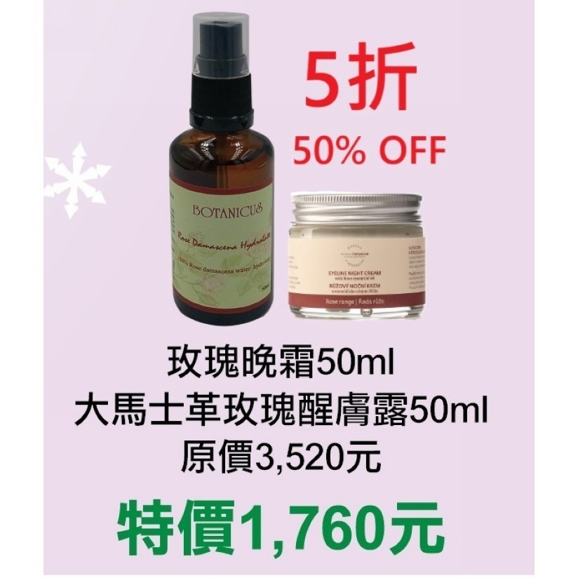 5折【捷克 菠丹妮 BOTANICUS 台灣代理商貨】玫瑰晚霜45004+大馬士革玫瑰醒膚露52025-細節圖2