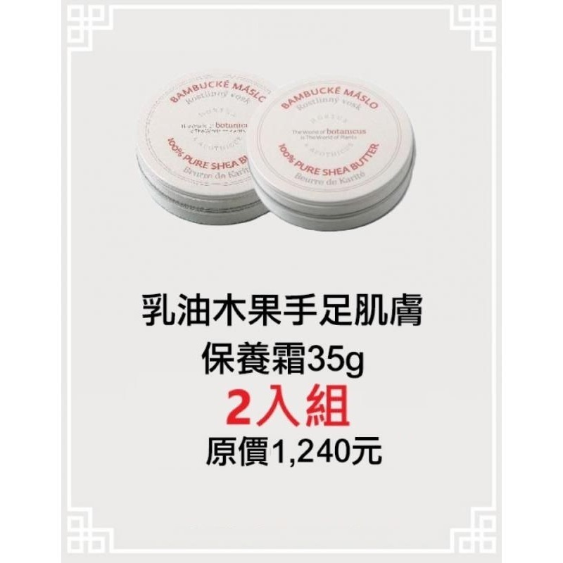 7折起~原價@620【捷克 菠丹妮 BOTANICUS 台灣代理商貨】乳油木果手足肌膚保養霜35g(品號05365)-規格圖5