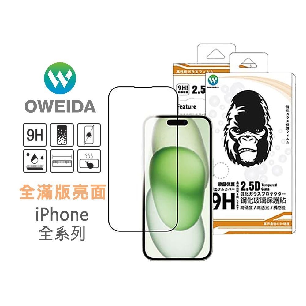 期間限定~5折【Oweida】iPhone 全系列 亮面 滿版鋼化玻璃貼