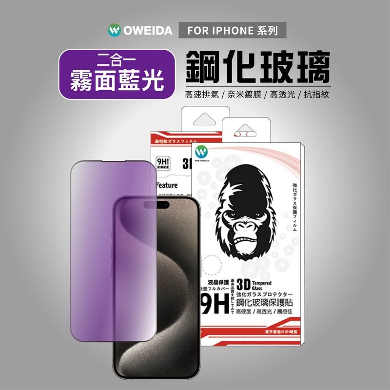 期間限定~64折~原價@1380【Oweida】iPhone 全系列 3D電競霧面+降藍光 滿版鋼化玻璃貼-細節圖2